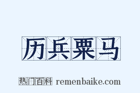 历兵粟马是什么意思的图片